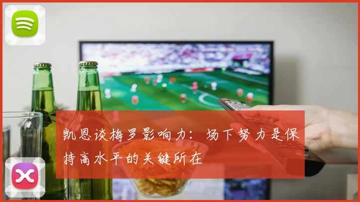 凯恩谈梅罗影响力：场下努力是保持高水平的关键所在