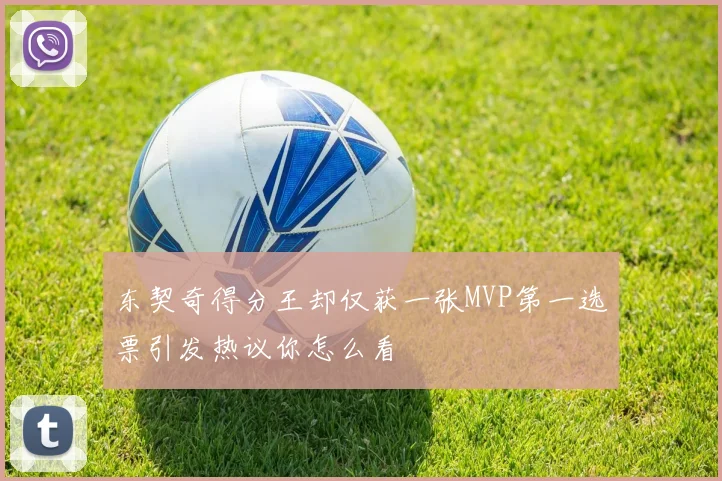 东契奇得分王却仅获一张MVP第一选票引发热议你怎么看