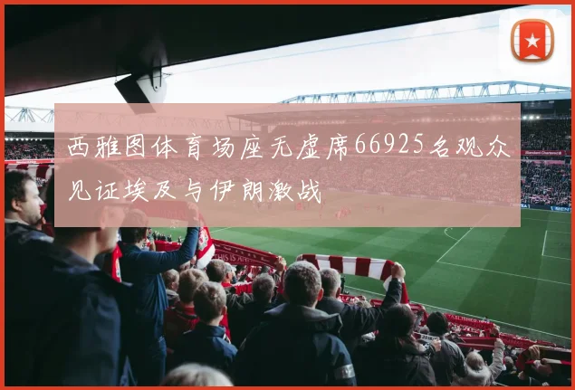 西雅图体育场座无虚席66925名观众见证埃及与伊朗激战